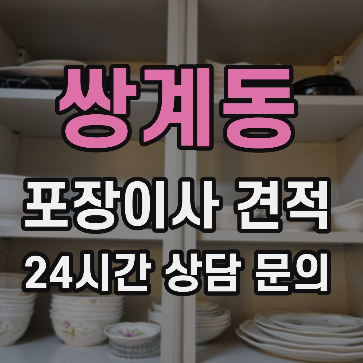 쌍계동 포장이사 견적