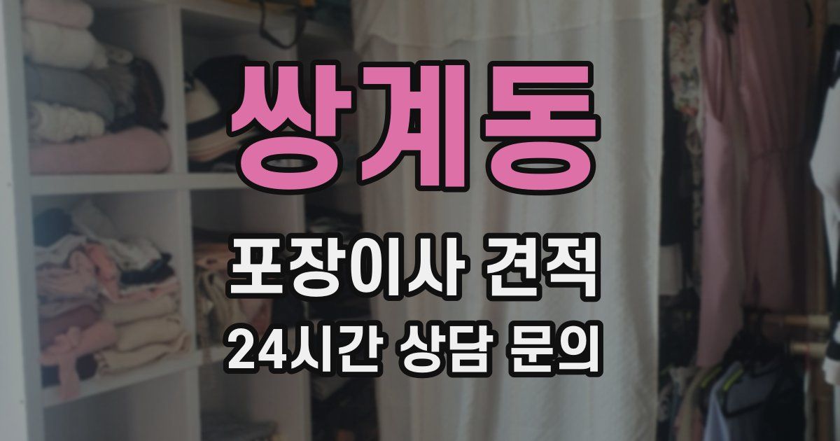 쌍계동 포장이사 견적