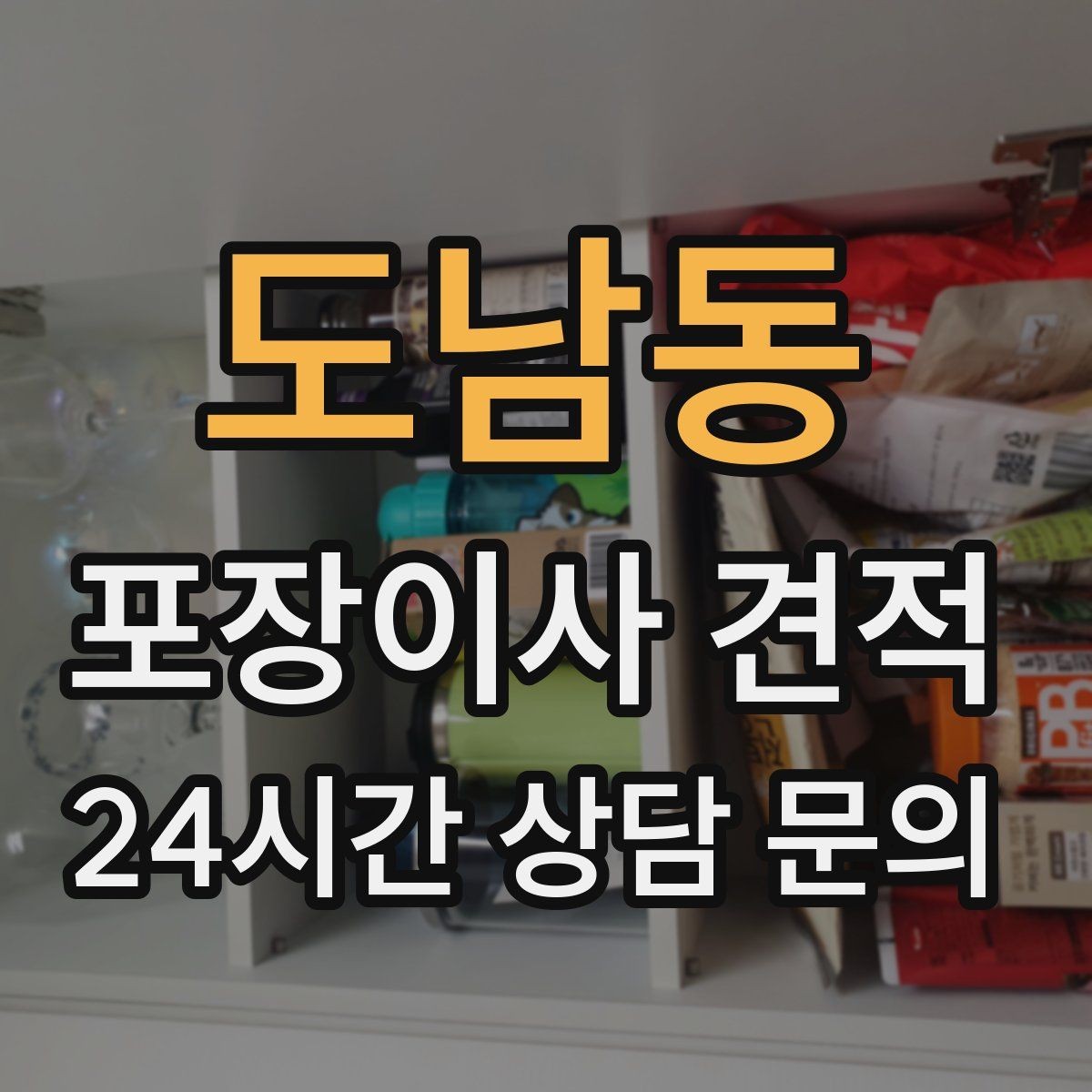 도남동 포장이사 견적 창고·다락 짐이 많은 집 체크 포인트