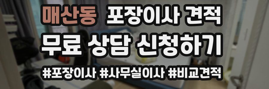 매산동 포장이사 견적