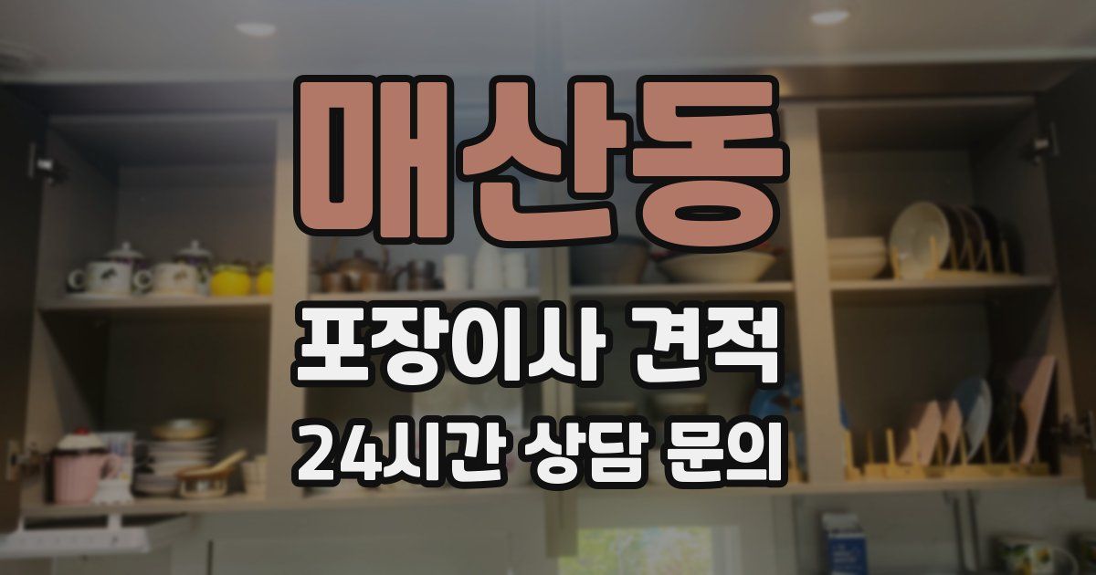 매산동 포장이사 견적