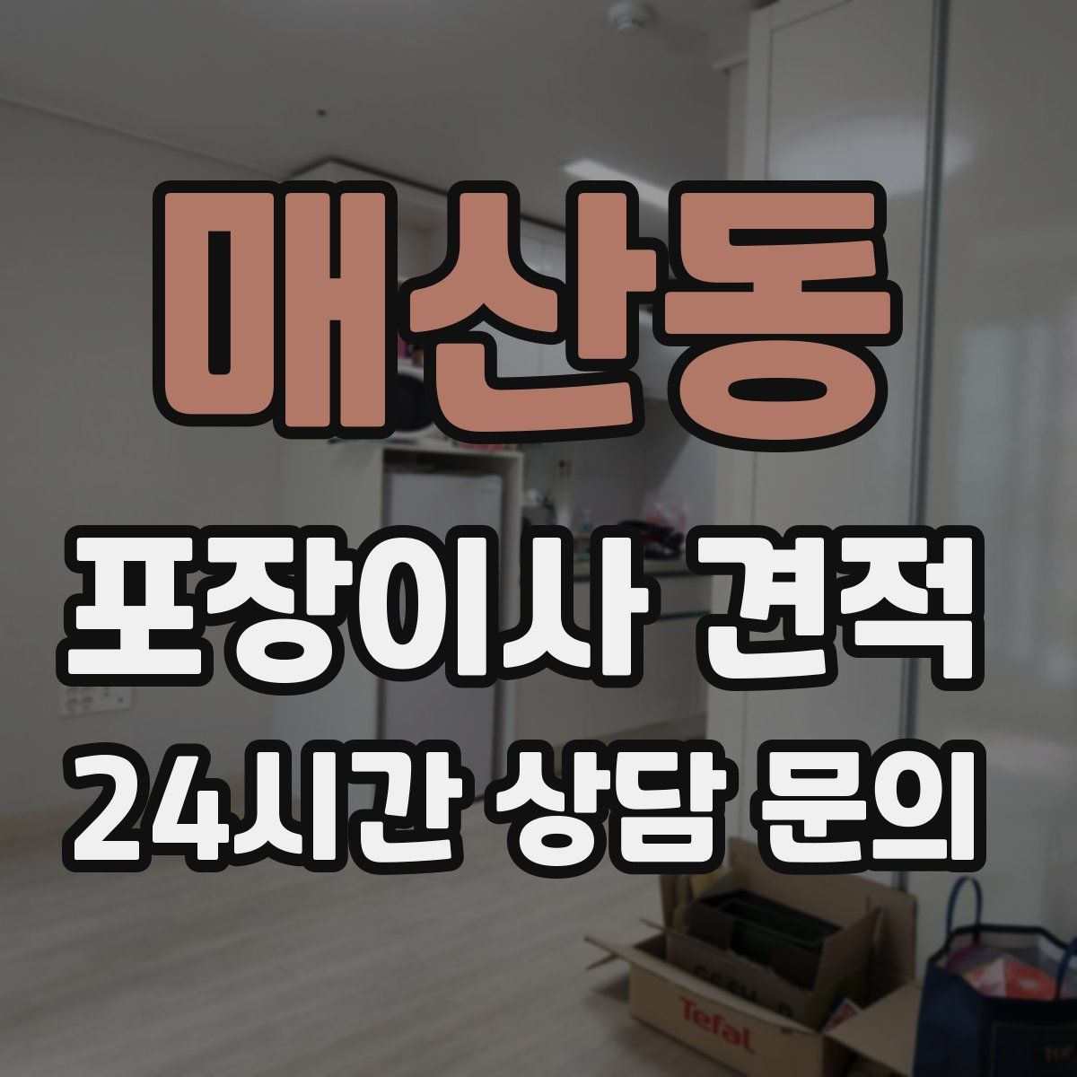 매산동 포장이사 견적