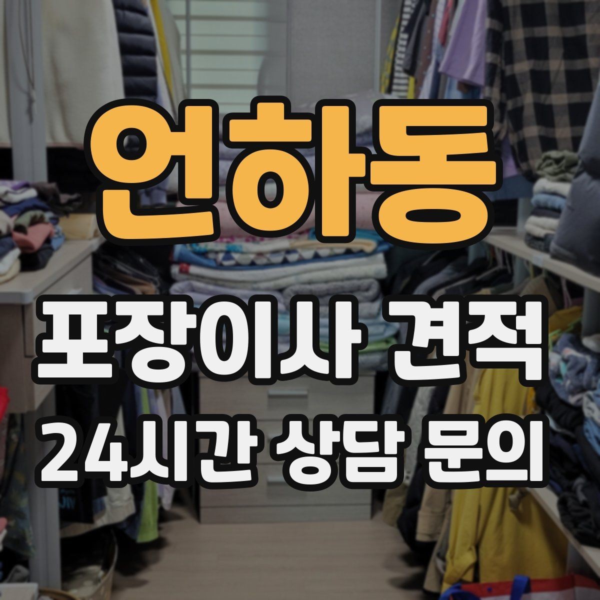 언하동 포장이사 견적 엘리베이터가 좁으면 작업이 늘어나는 이유