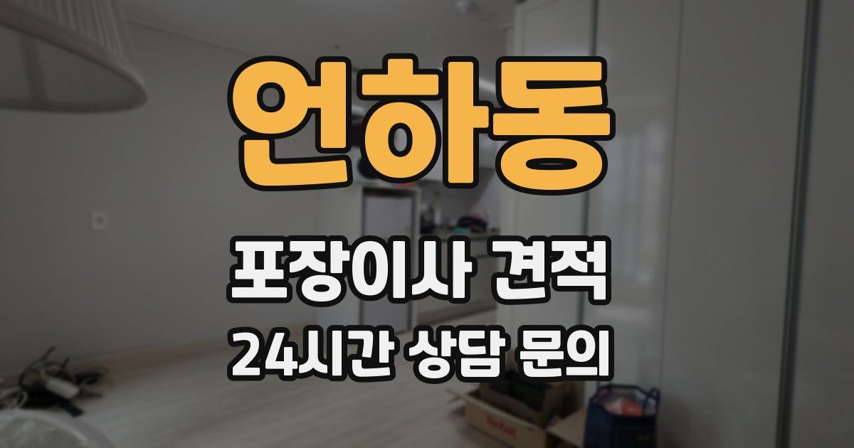 언하동 포장이사 견적