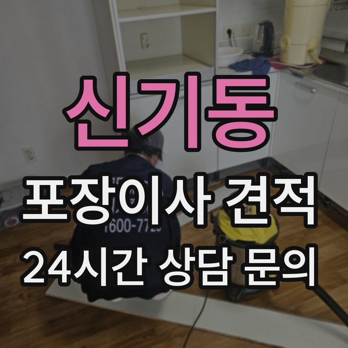 신기동 포장이사 견적 주방 짐이 많은 집 견적 핵심
