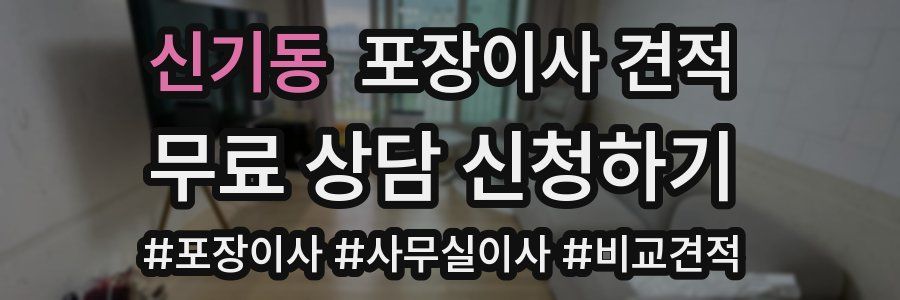 신기동 포장이사 견적