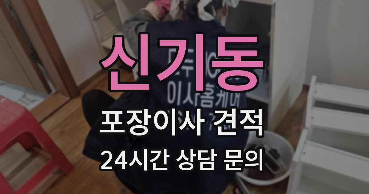 신기동 포장이사 견적