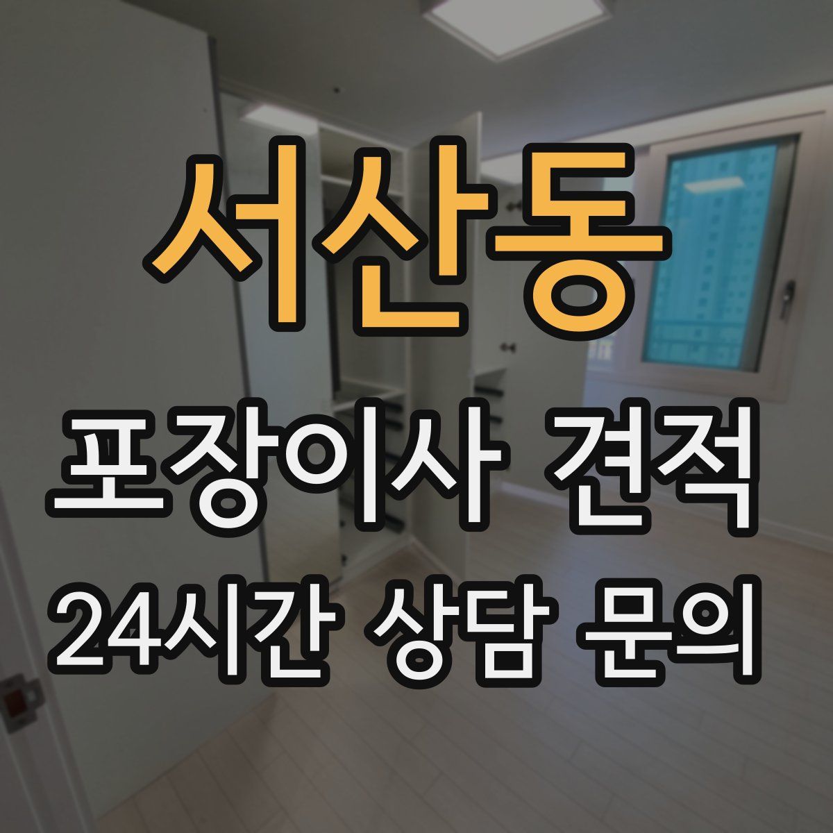 서산동 포장이사 견적