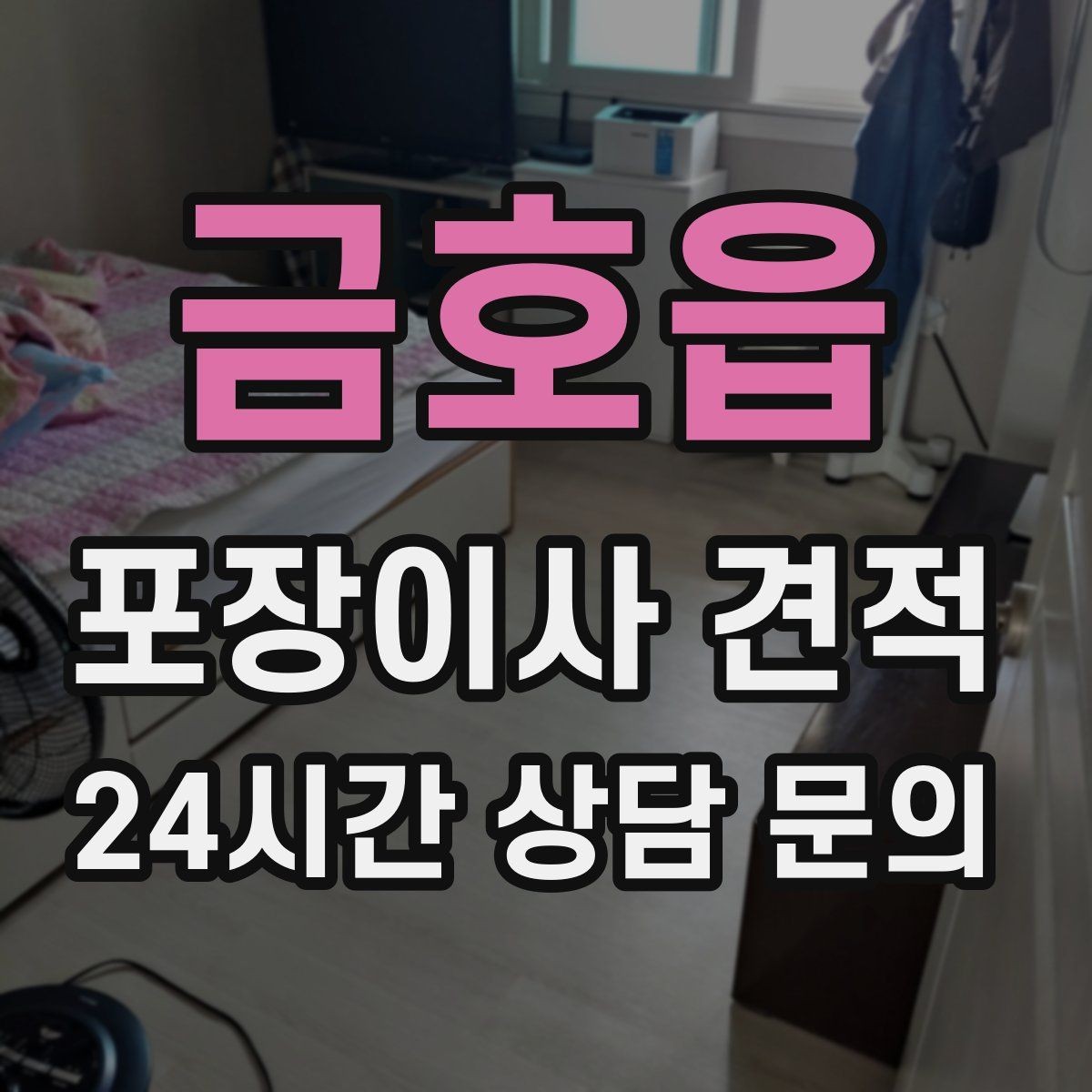 금호읍 포장이사 견적 기부·나눔으로 짐을 줄이는 현실 팁