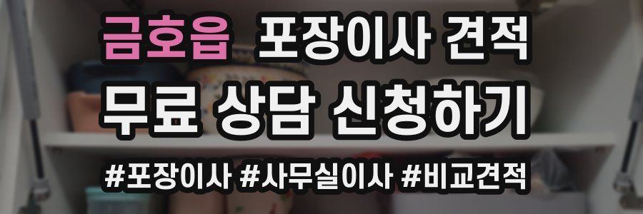 금호읍 포장이사 견적