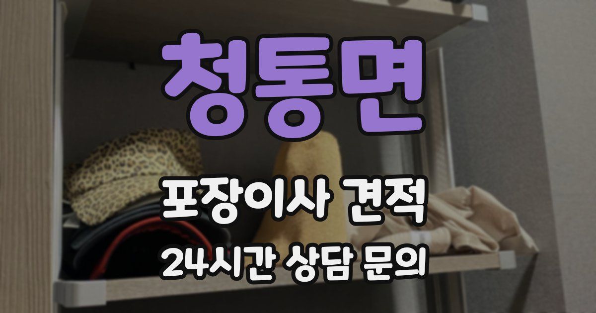 청통면 포장이사 견적