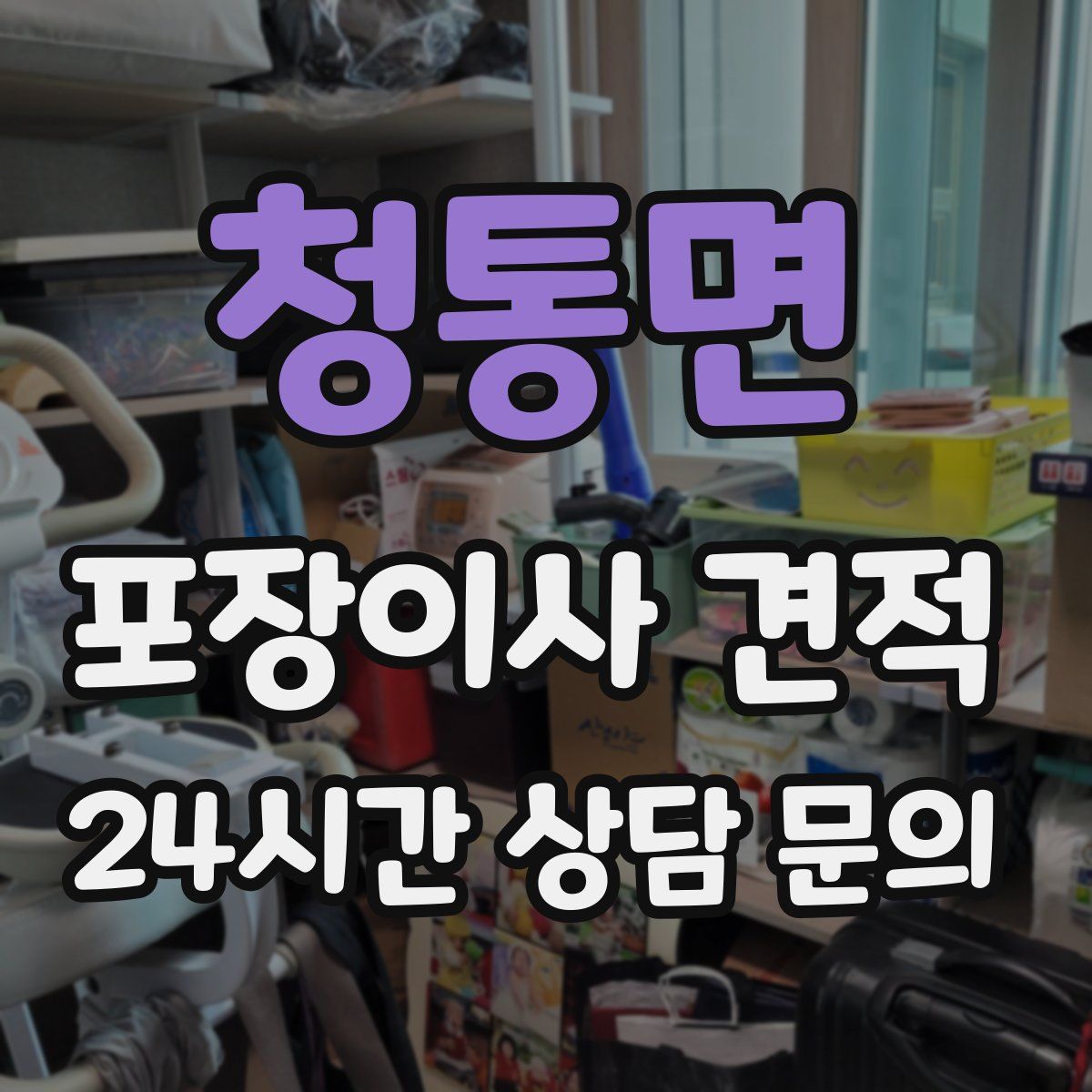 청통면 포장이사 견적