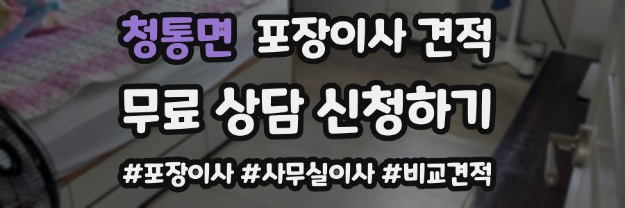 청통면 포장이사 견적