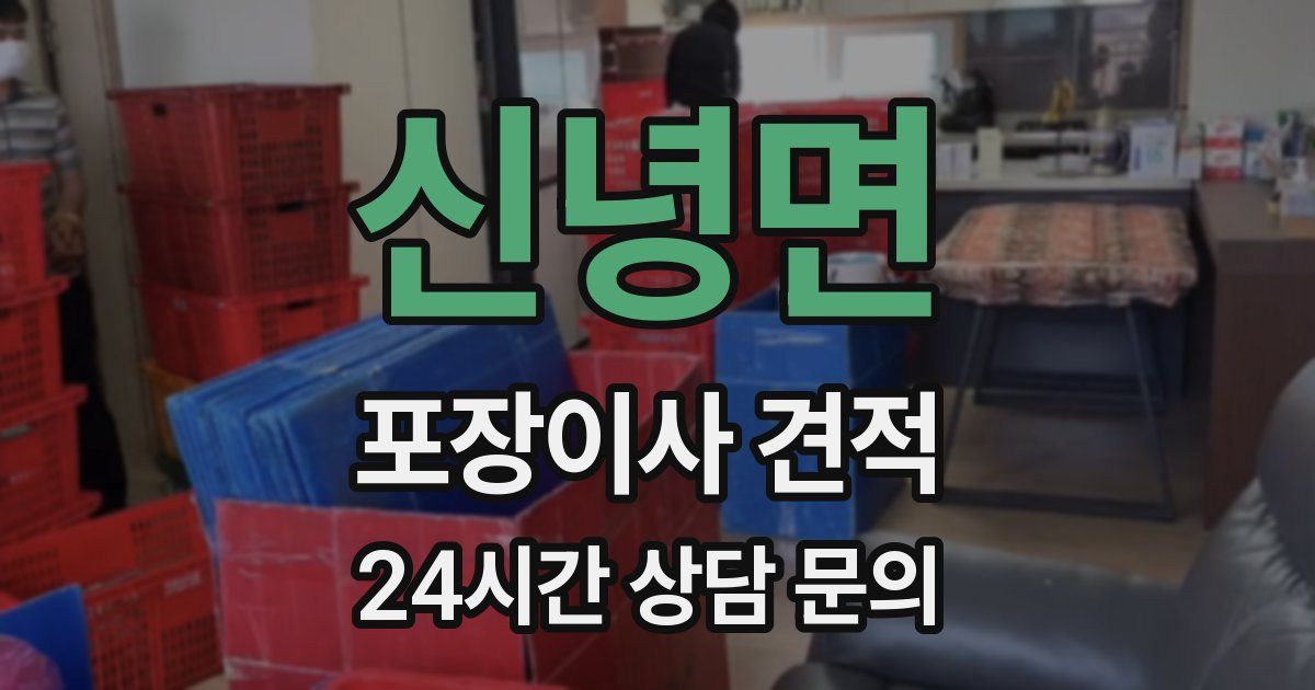 신녕면 포장이사 견적