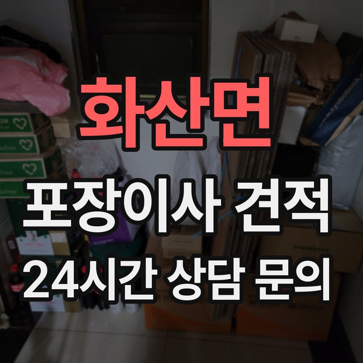 화산면 포장이사 견적 저렴한 견적에 숨은 추가 항목 체크
