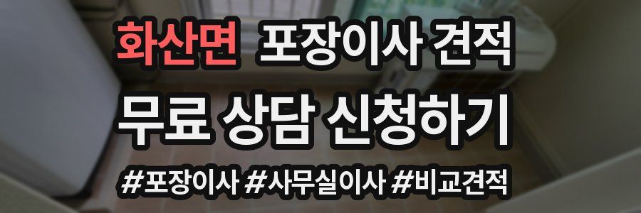 화산면 포장이사 견적