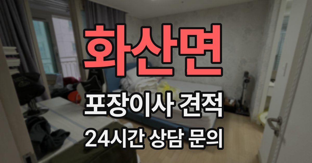 화산면 포장이사 견적