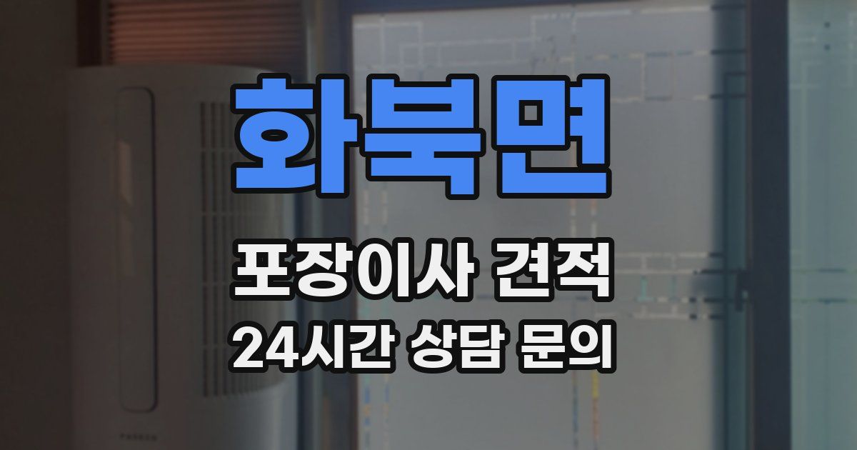 화북면 포장이사 견적