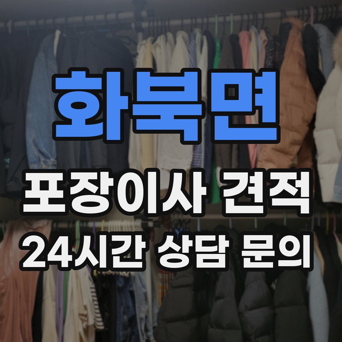 화북면 포장이사 견적