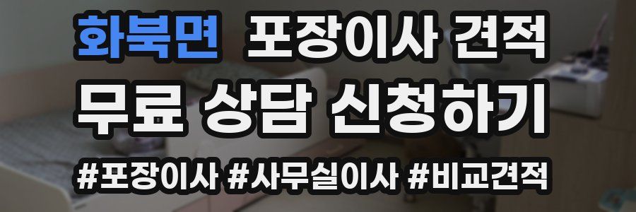 화북면 포장이사 견적