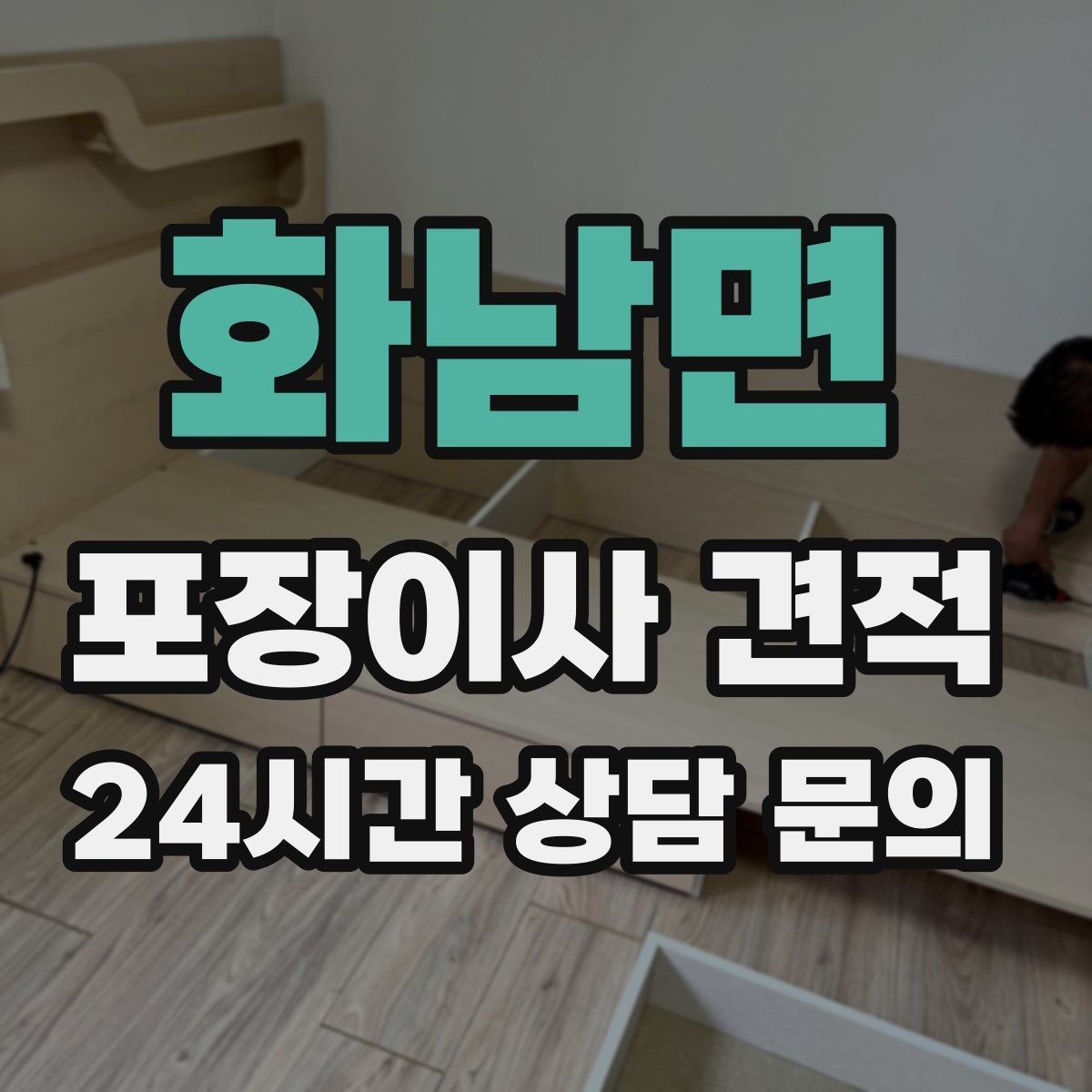 화남면 포장이사 견적 받을 때 과장 없이 정확히 말해야 하는 이유
