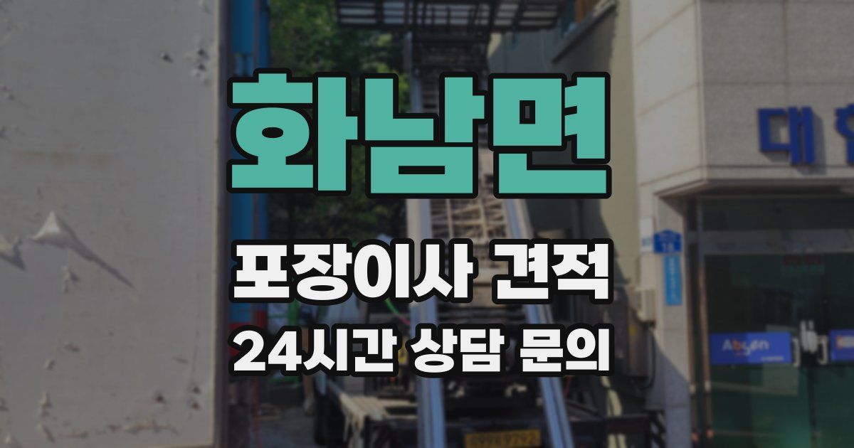 화남면 포장이사 견적