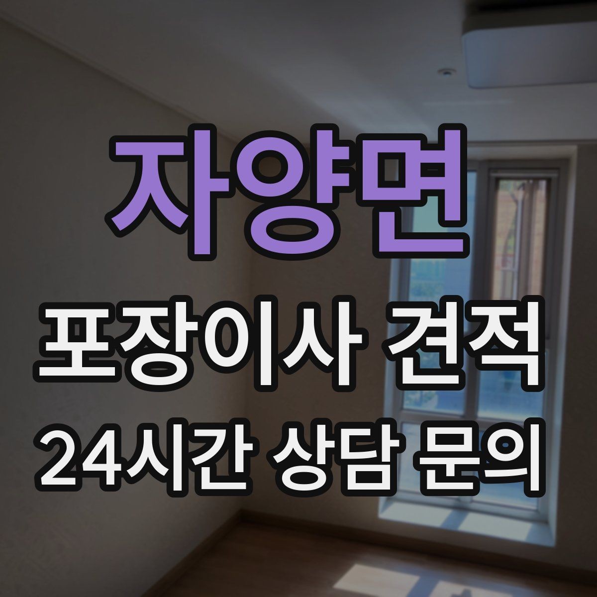 자양면 포장이사 견적 책장 많은 집은 왜 작업 시간이 길어질까