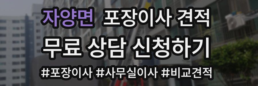 자양면 포장이사 견적