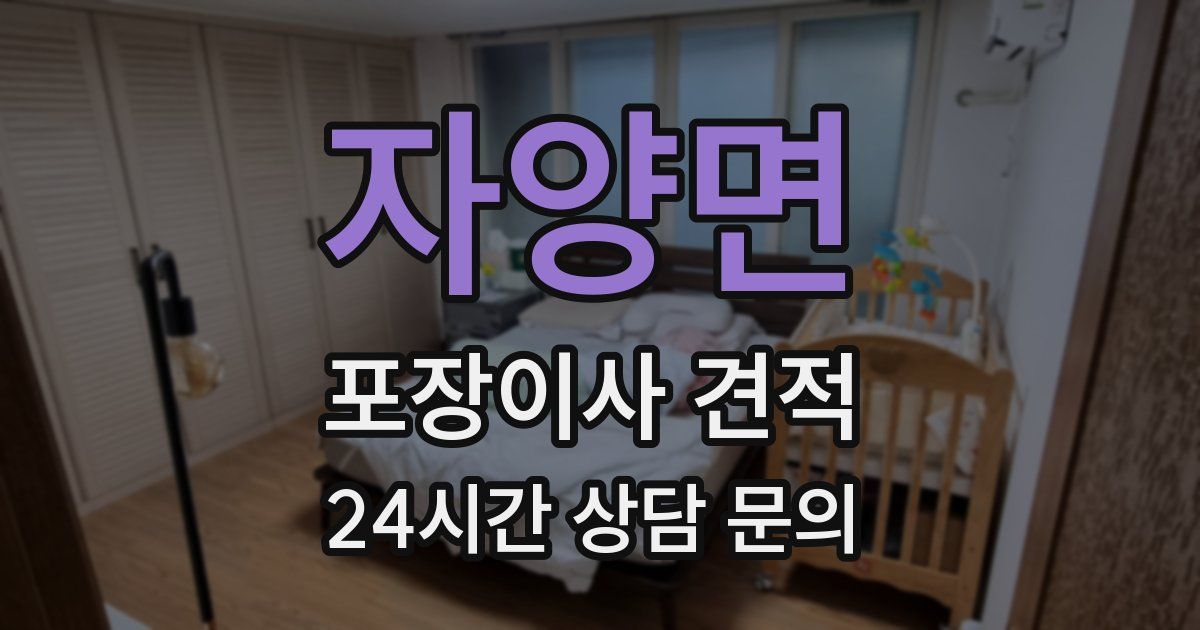 자양면 포장이사 견적