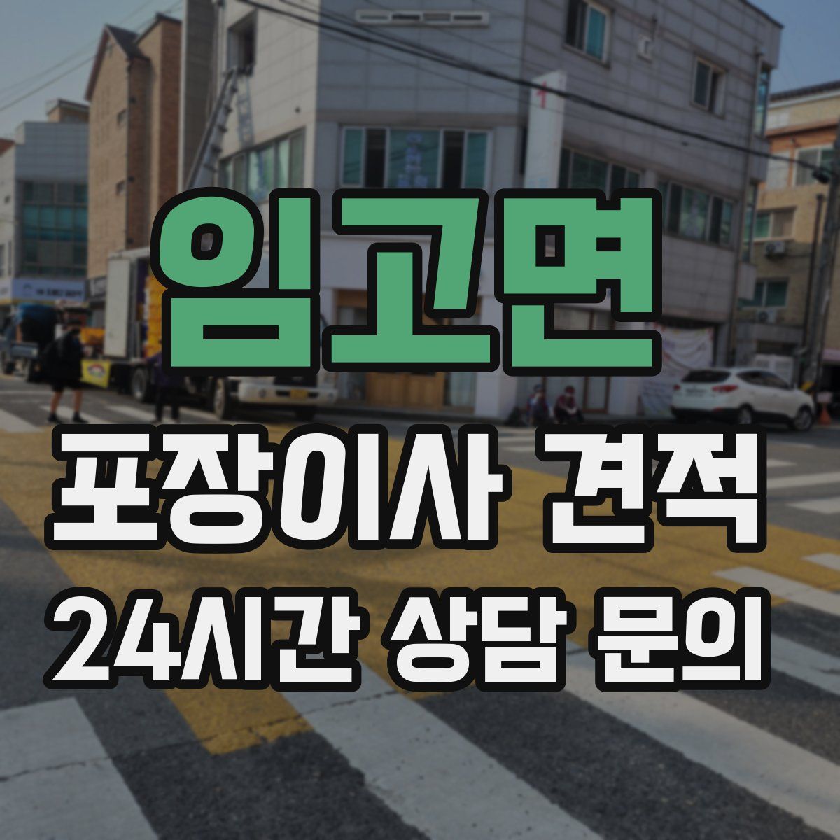 임고면 포장이사 견적