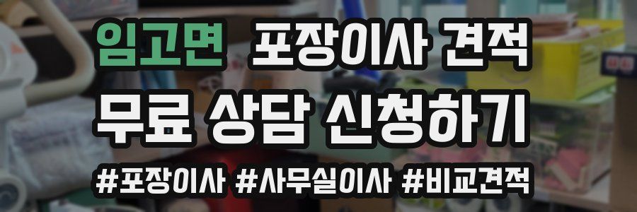 임고면 포장이사 견적