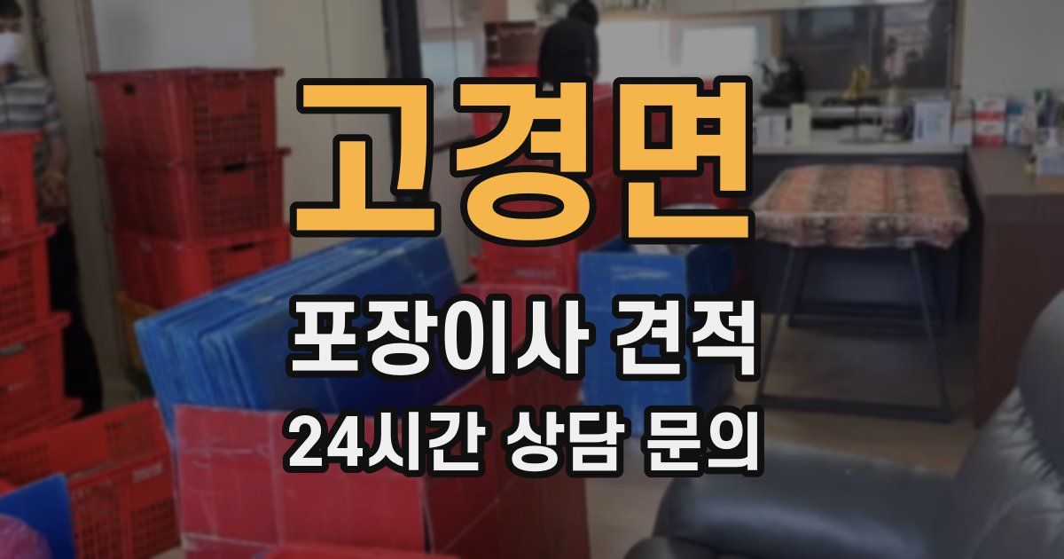 고경면 포장이사 견적