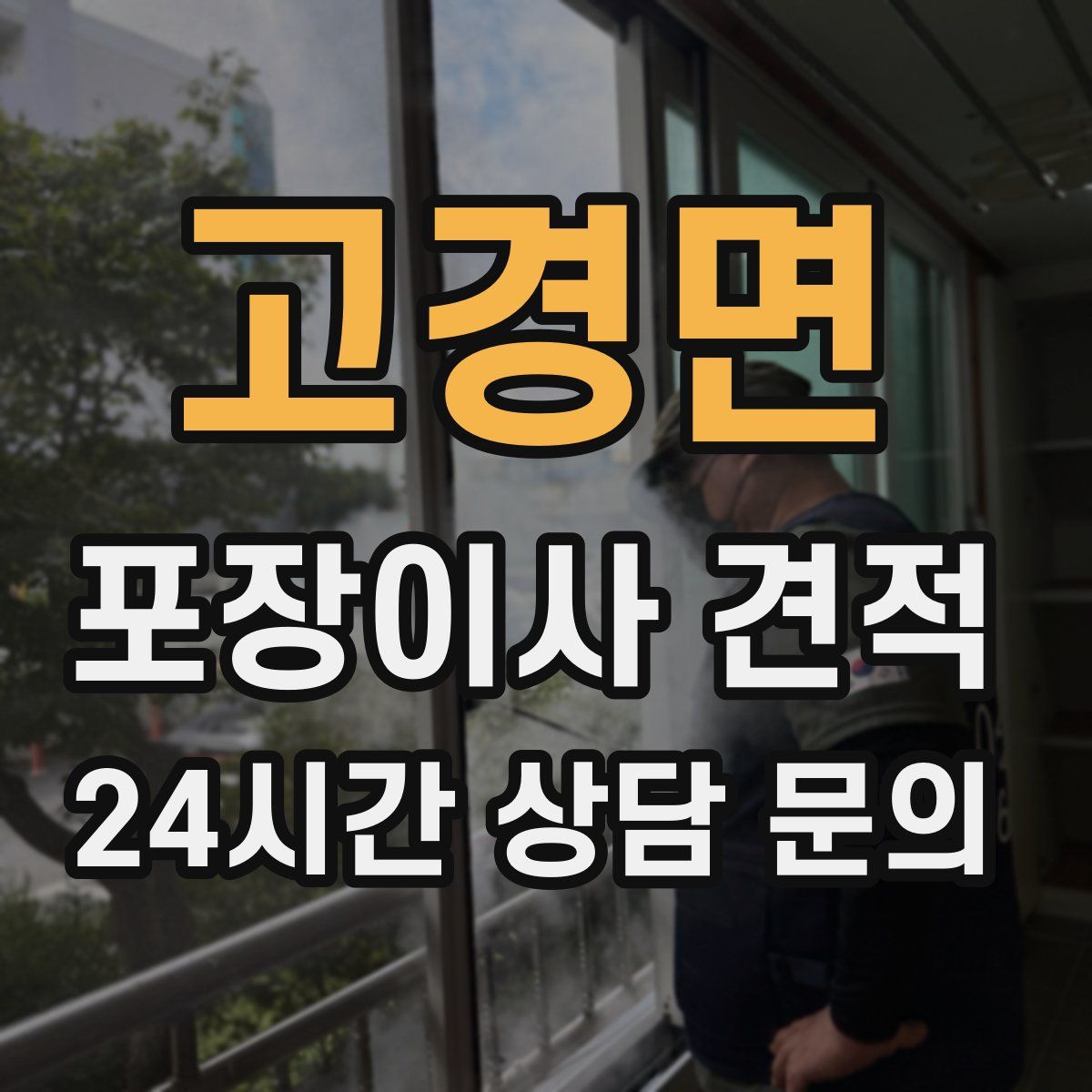 고경면 포장이사 견적