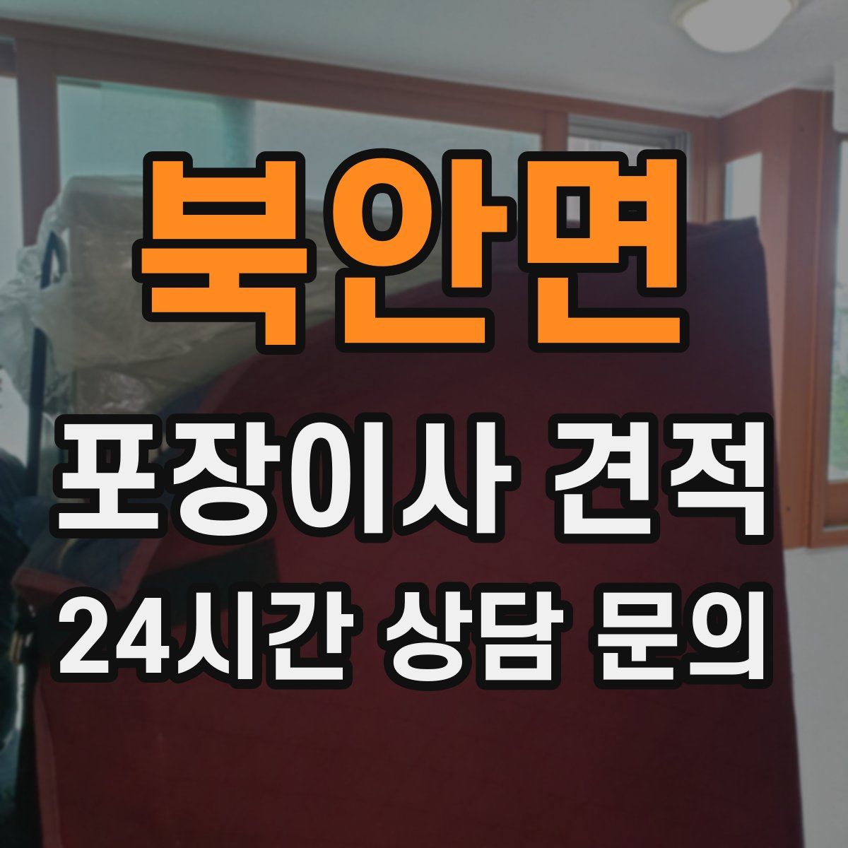 북안면 포장이사 견적