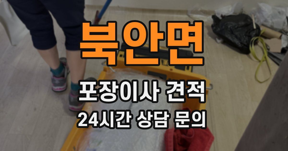 북안면 포장이사 견적