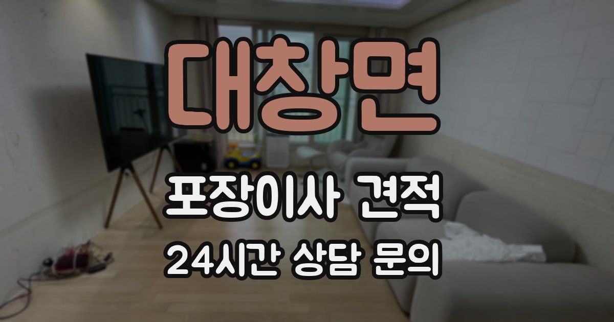 대창면 포장이사 견적