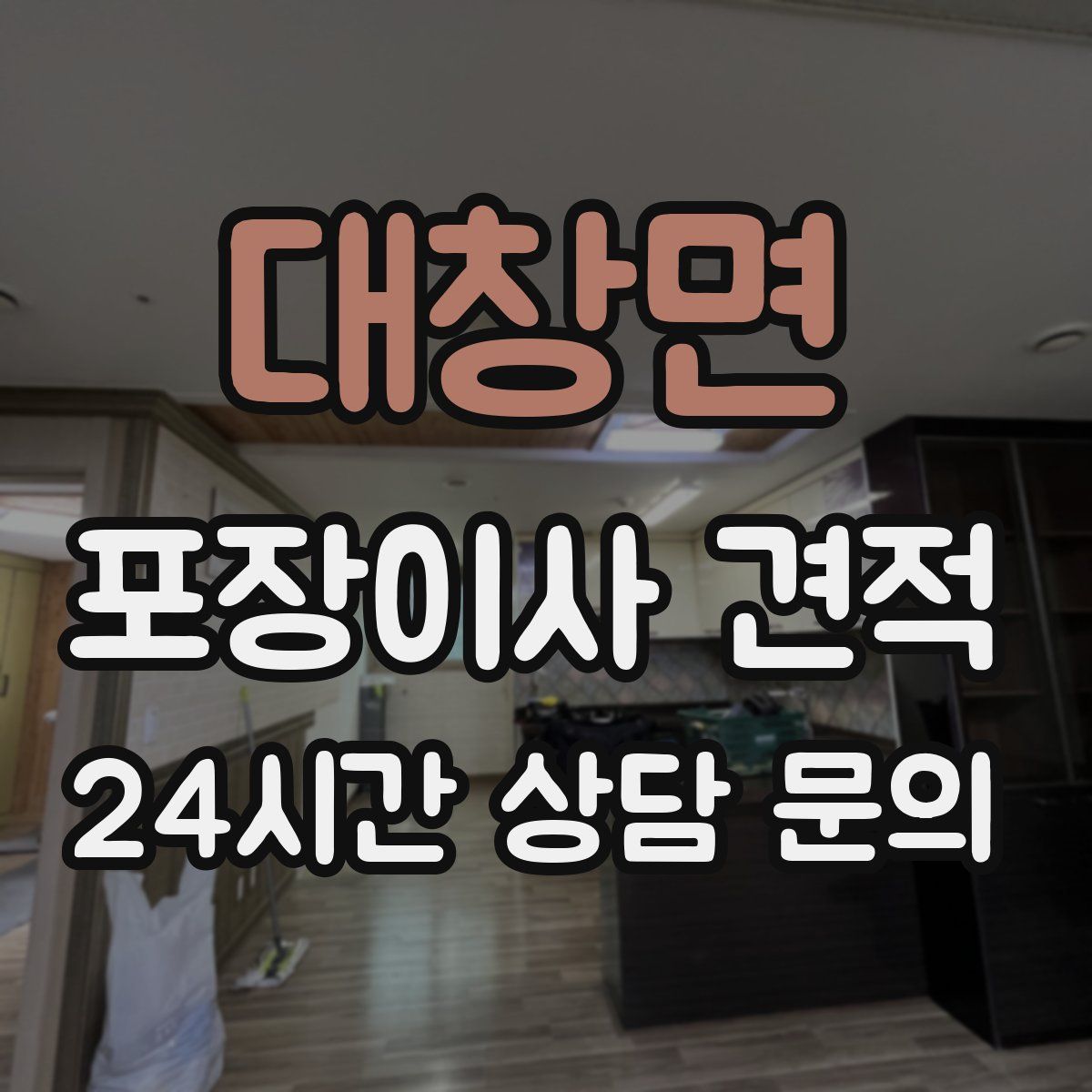 대창면 포장이사 견적