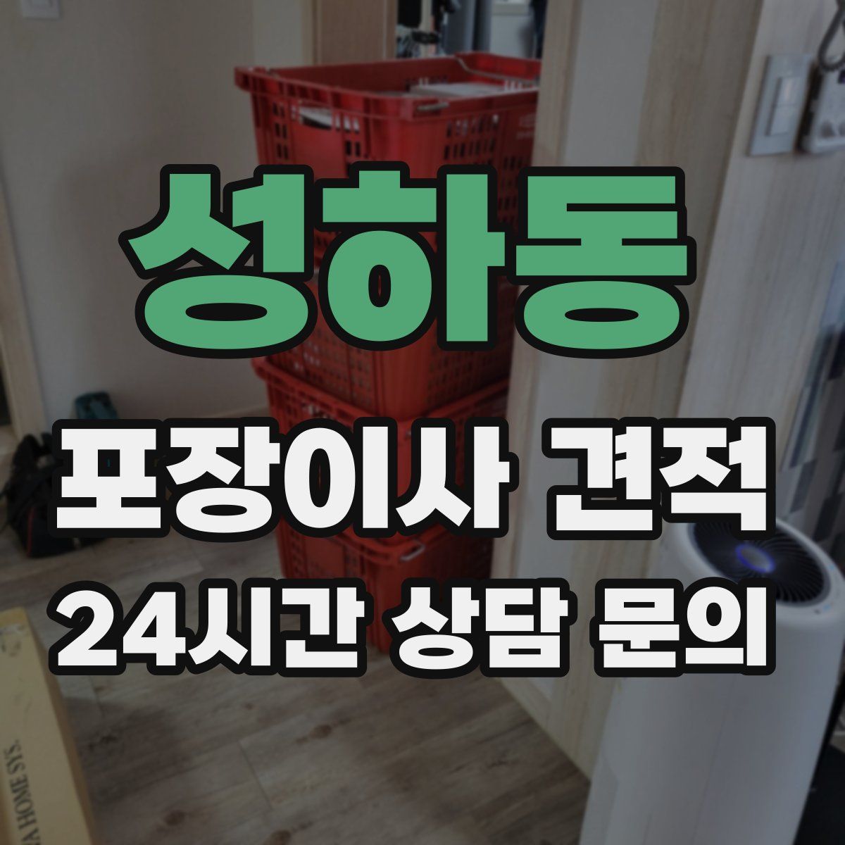 성하동 포장이사 견적