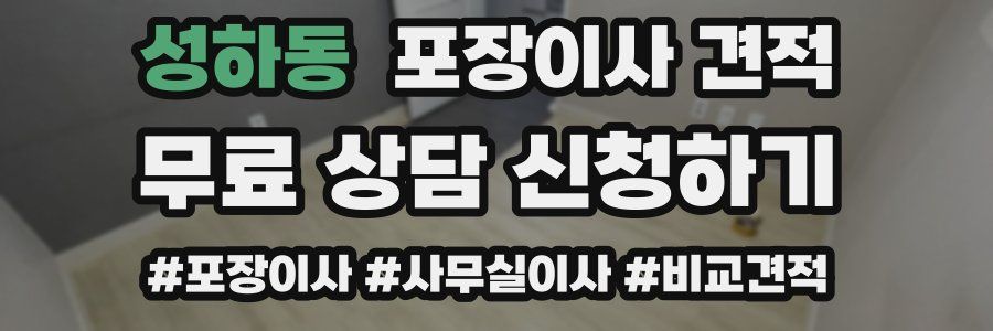 성하동 포장이사 견적