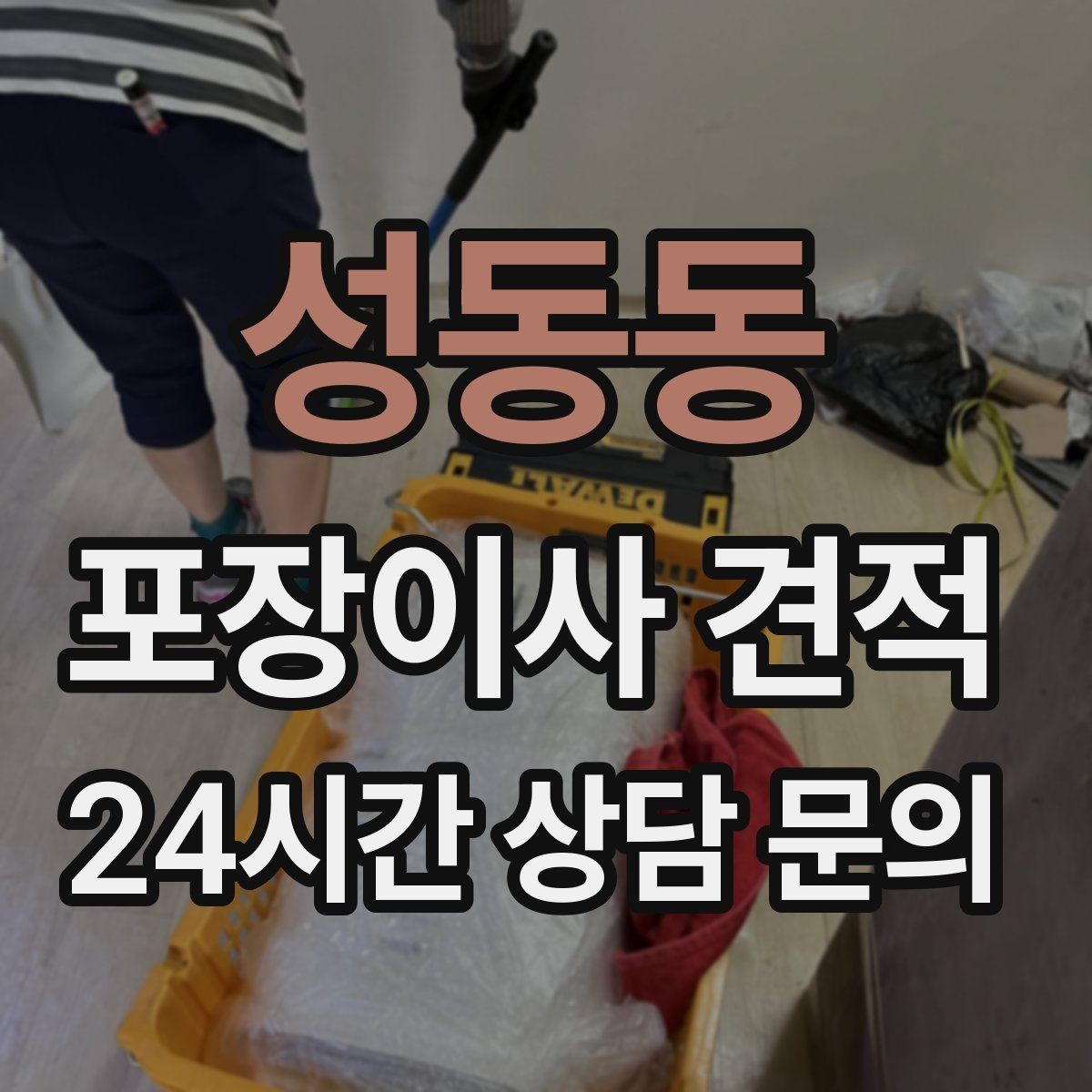 성동동 포장이사 견적 이사 중간 공백이 있을 때 선택지 정리