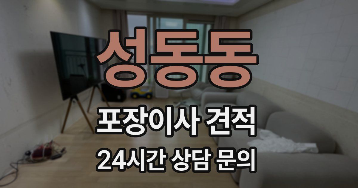 성동동 포장이사 견적