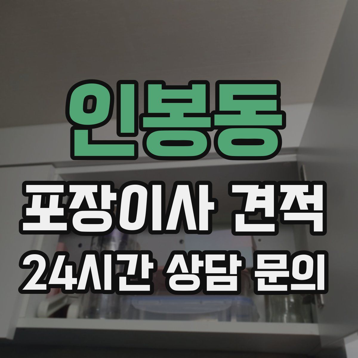 인봉동 포장이사 견적