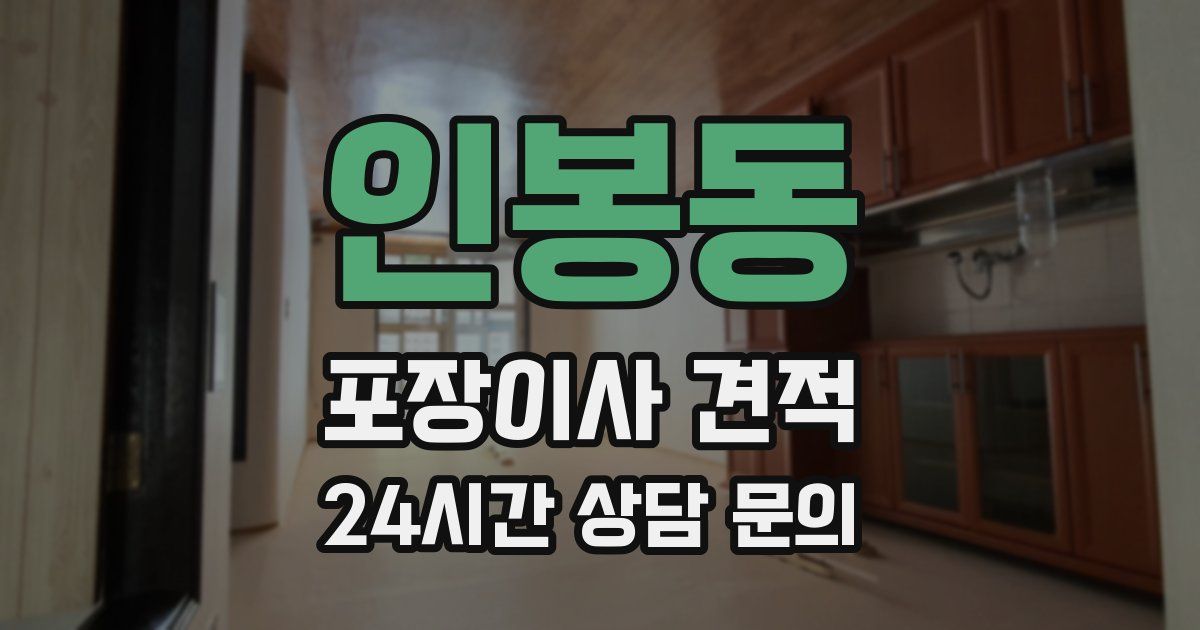 인봉동 포장이사 견적