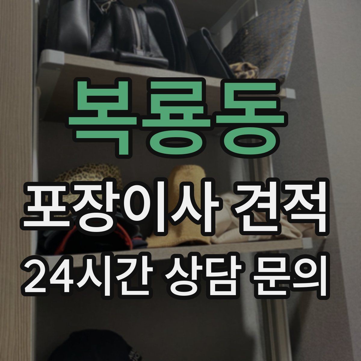 복룡동 포장이사 견적 비교는 금액보다 조건이 먼저