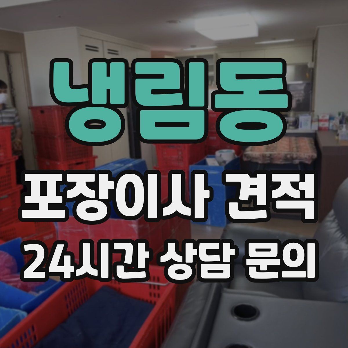 냉림동 포장이사 견적 냉장고 자리부터 잡아야 하는 이유