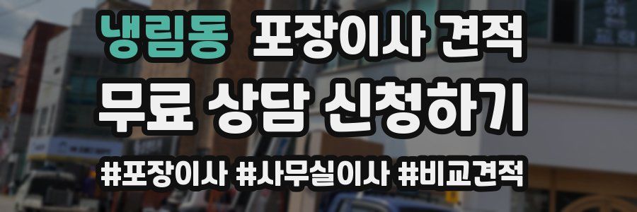 냉림동 포장이사 견적