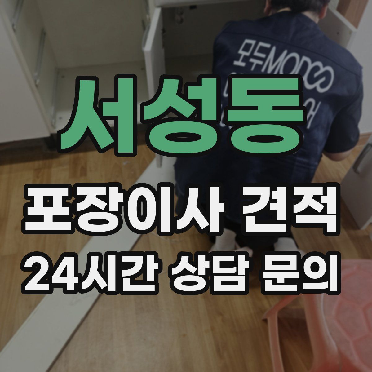 서성동 포장이사 견적