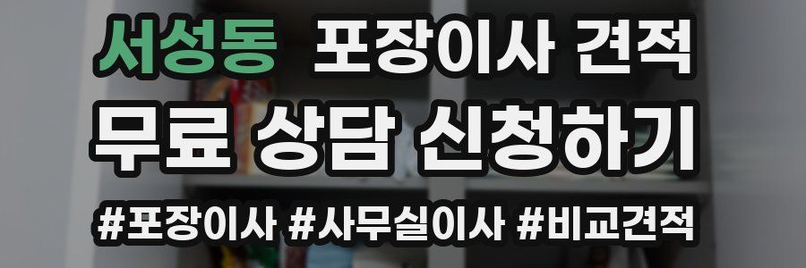 서성동 포장이사 견적