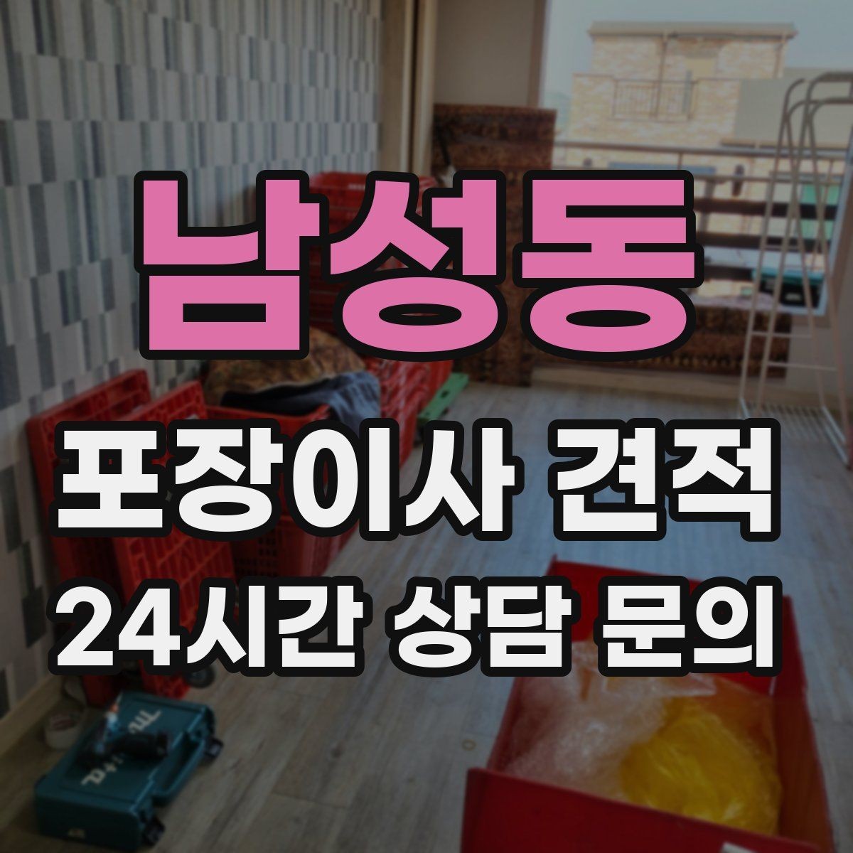 남성동 포장이사 견적 요청할 때 꼭 알려야 할 정보