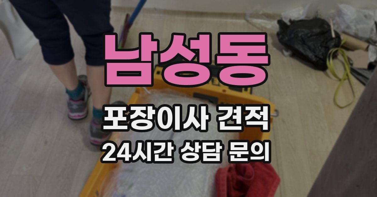 남성동 포장이사 견적